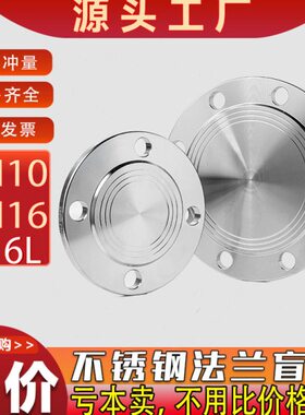 316L不锈钢法兰盲板盖 PN10/PN6 RF突面PN16机械部GB5010堵片