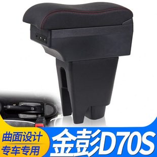 配件 电动汽车ev手扶储物盒内饰专用加装 金彭D70S扶手箱改装 原装