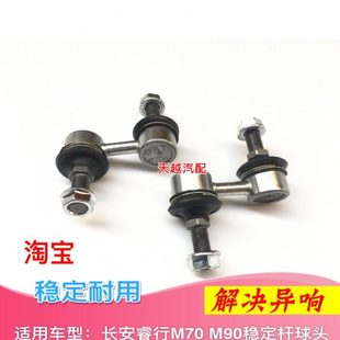 适用长安睿行M70 M90稳定杆球头平行衡杆竖拉杆小吊杆连接杆球头