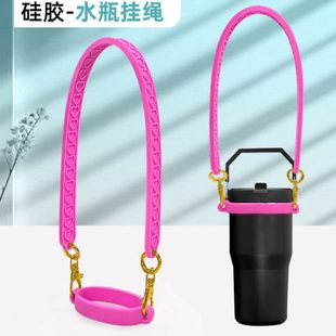 Stanley硅胶水杯挂绳水吊带水杯提手硅胶杯绑带通用款便携绳套