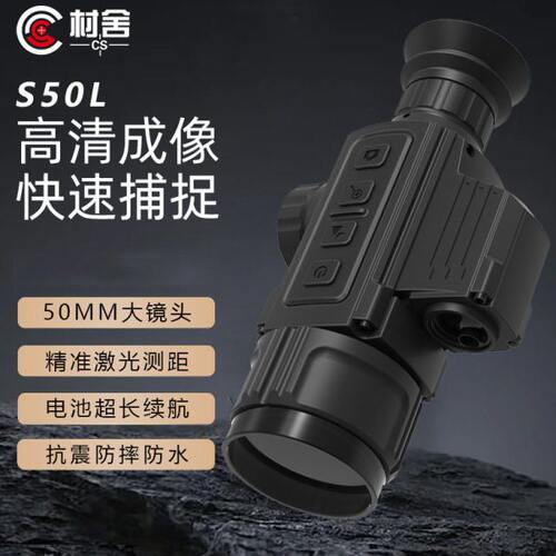 村舍S50L高清热成像640分辨率S50L两用测距夜视瞄红外感应夜视