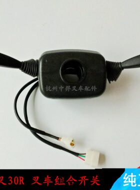 叉车开关 杭州叉车30R组合开关 R960-705000叉车大灯开关前后开关