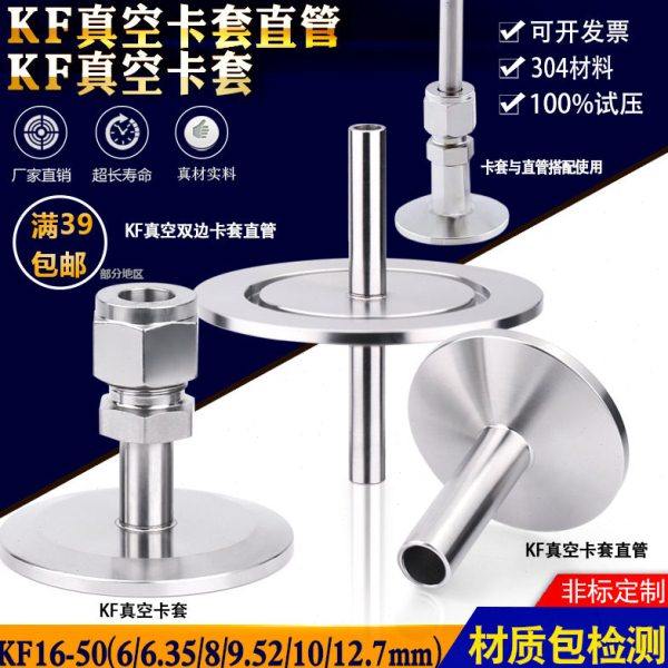 法兰转换接头真空304不锈钢卡套直管接头KF16 25 1/4 1/2 3/8 10