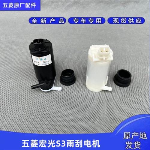 五菱宏光S3雨刮水壶 喷水电机 雨刮电机喷水马达水泵玻璃洗涤电机