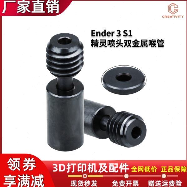 3D打印机Ender3-S1/CR10/CR6-SE精灵喷头双金属+DLC纳米灰黑喉管