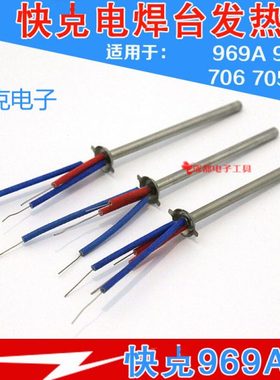 适用快客936A/969A/706W/705/936C+/A1321A焊台金属电烙铁发热芯