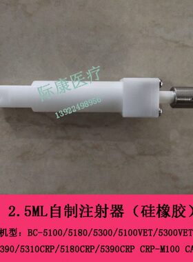 迈瑞BC5300VET 5310 5380 5390血球仪2.5ML自制注射器（硅橡胶）