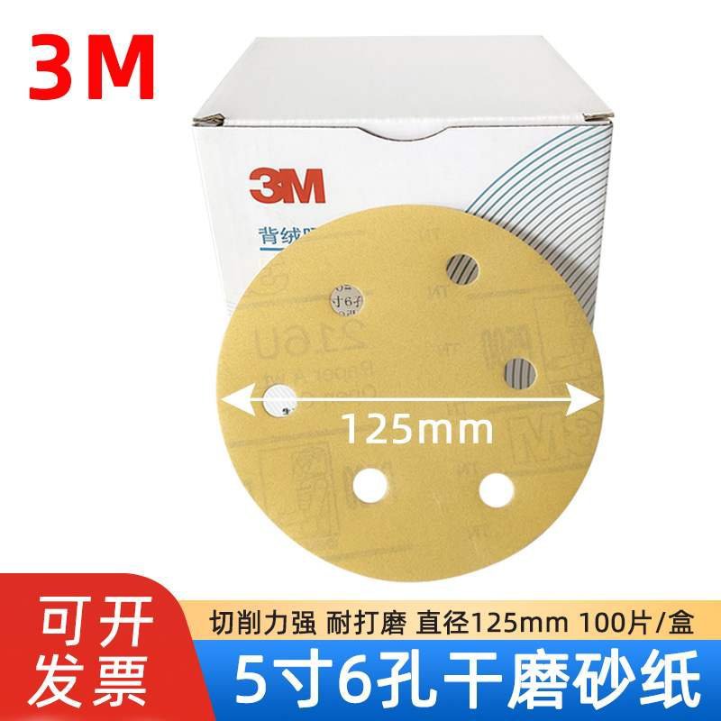 3M216u5寸6孔干磨砂纸汽车钣金腻子打磨抛光圆盘自粘植绒背绒沙皮