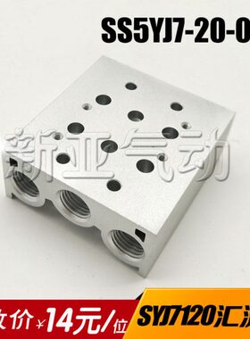优电磁阀SS5YJ5-20-02/03/04/05/06SS5YJ7汇流板SYJ5120/SYJ7120