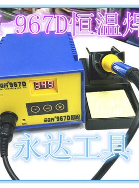 GQM-967D原装恒温烙铁恒温焊台 电烙铁恒温可调温家用电