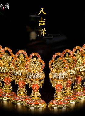 八吉祥摆件 西藏佛具用品家用桌面摆件立体高脚镀金彩绘吉祥八宝