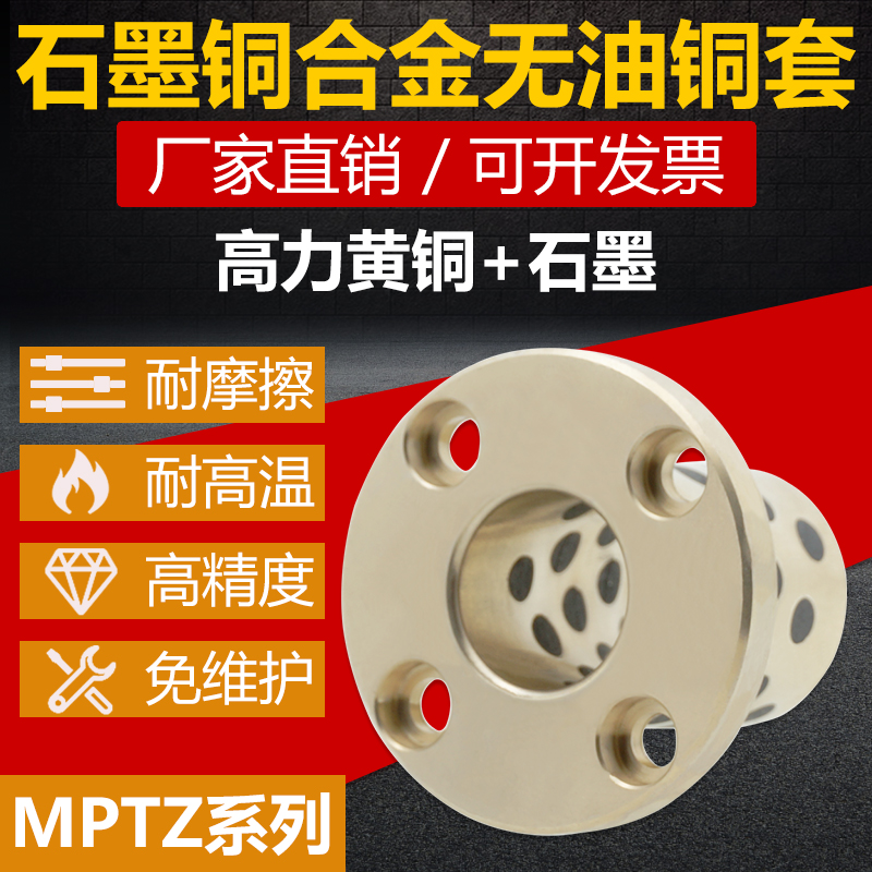 圆型法兰高力黄铜套直线轴承铜v合金无油衬套MPTZ30/35/40/50