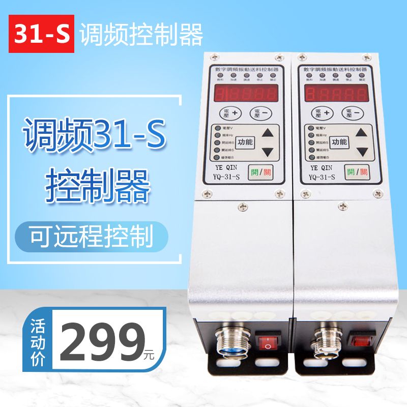 YQ-31cS 3A 4.5A智能数显调频调压调速直振震动盘直线送料器控制