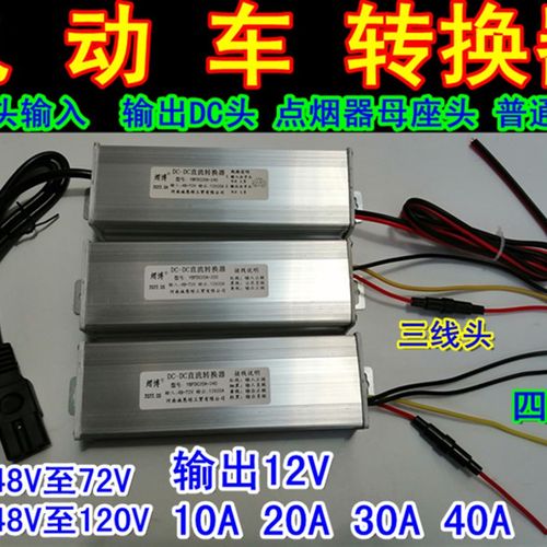 36V48V6e0V72电动车电压转换器12V10A20A30A40A点烟头DC头品字头