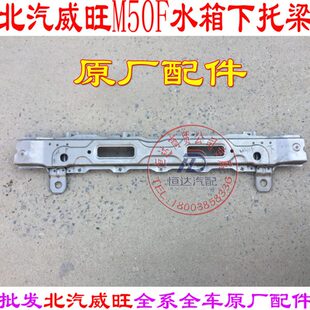 北汽威旺M50FM60水箱上横梁下横梁水箱托梁水箱框架前防撞梁
