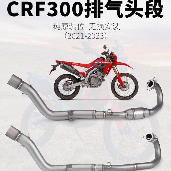 机车改装排气CRF300 不锈钢带鼓前段 改装T148尾段 2021-2023年