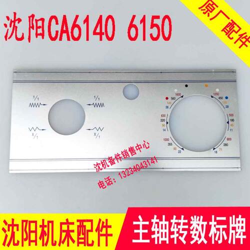 沈阳机床厂配件CA6140 CA6150 原厂主轴箱标牌 1600转 床头箱标牌
