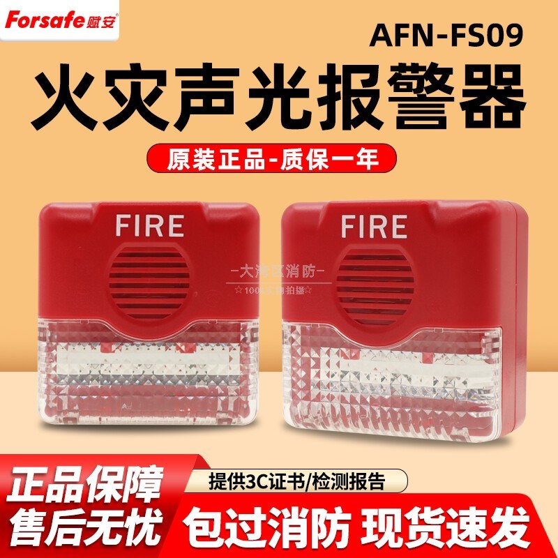 深圳赋安AFN-FS09消防火灾声光警报器报警装置火警报警器报警灯