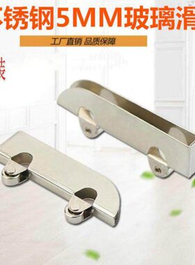 玻璃窗滑轮玻璃门不锈钢滑轮配件衣橱老式固定式纱窗移动5mm窗户
