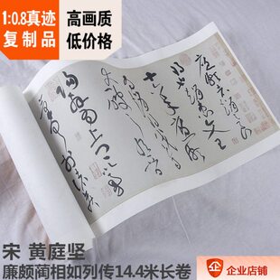 1:0.8宋 黄庭坚 廉颇蔺相如列传26.7x1442cm大都会博物馆藏品复制
