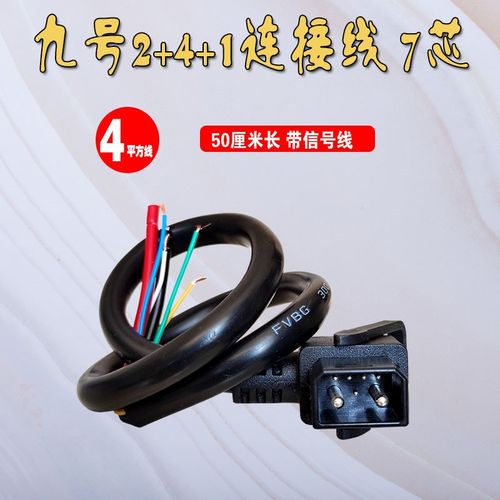 小米九号电动车锂电池2+4+1插头插座转换接头公母延长连接线改装