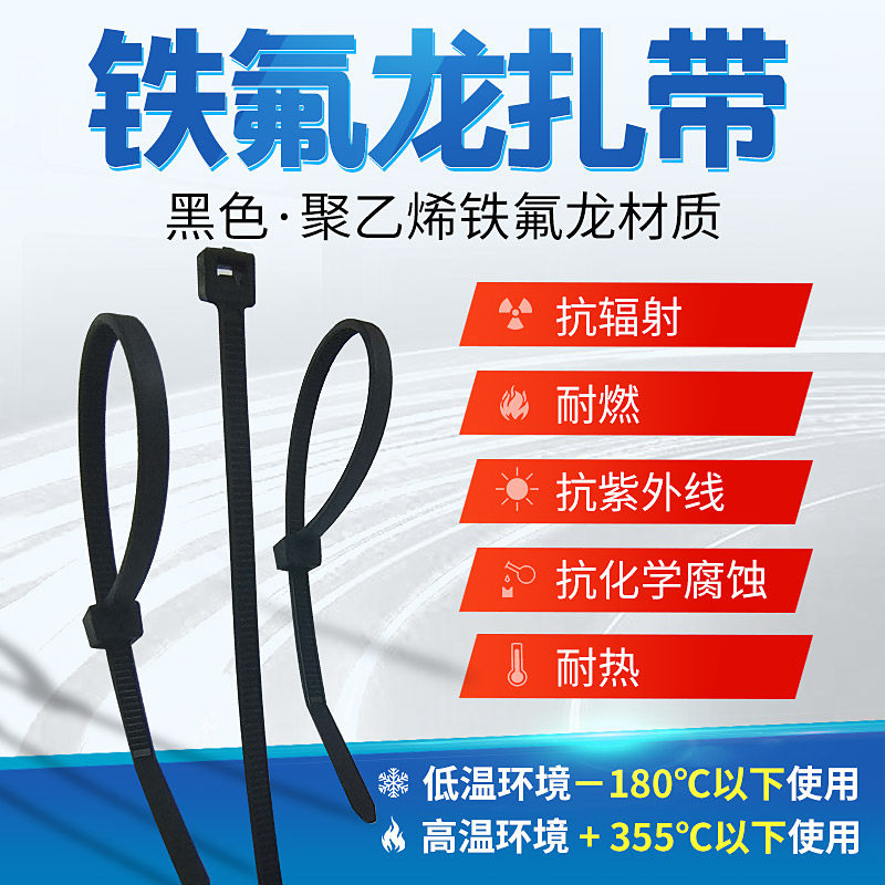 200度-355度铁氟龙扎带耐高温黑色尼龙扎带发动机仓汽车低温扎带