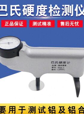 重庆里博 巴氏硬度计934-1便携式铝合金铜纯铝玻璃钢硬度测试仪