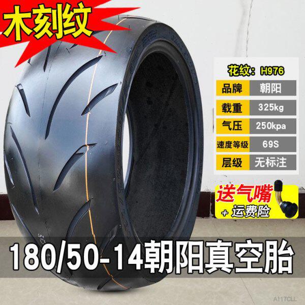 朝阳轮胎180/50-14半热熔 真空胎适配壹酷M6中置电机全顺14寸电摩