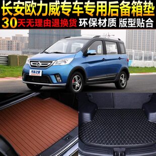 18老款 2013 改装 长安欧力威专用后备箱垫尾箱垫 配件