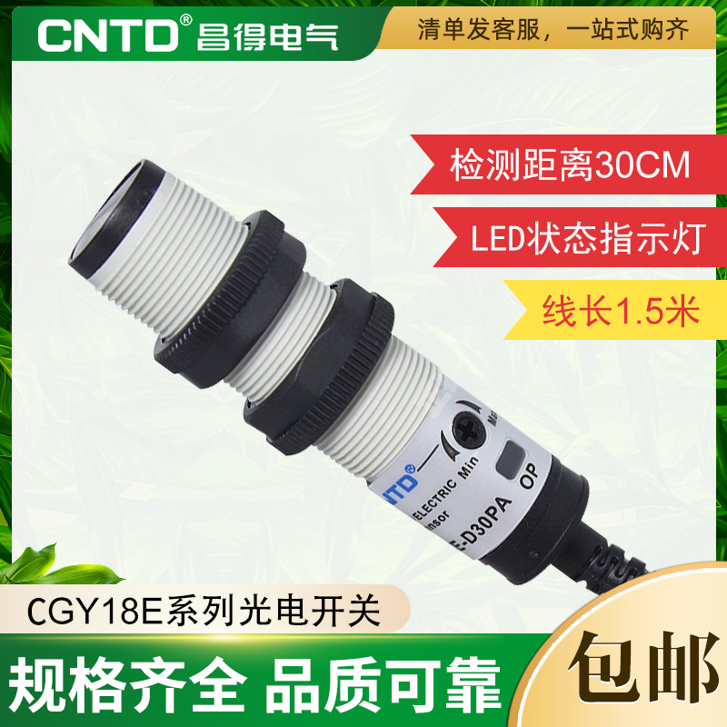 昌得感应接近传感器光电开关 CGY18E-D30NA/R2NA/R2NB 圆柱形合并