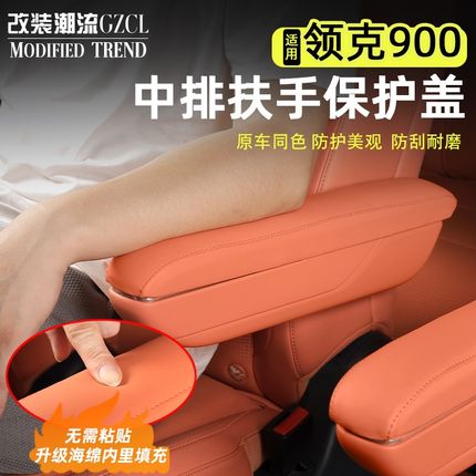 适用领克900二排座椅扶手保护盖面板中排把手防护套内饰改装配件
