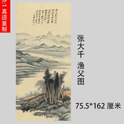 张大千渔父图中式字书挂画真迹微喷仿古复制山水风景竖幅国画装饰