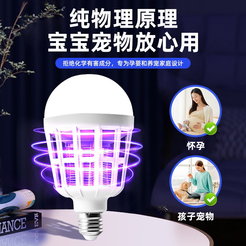 灭蚊灯家用室内宿舍学生驱蚊神器诱G防LED灯泡电杀蚊虫养殖场