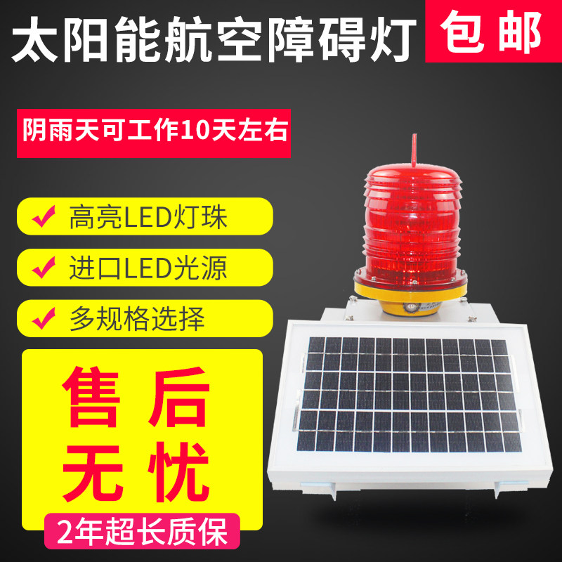 太阳能航空障碍灯TGZ-122LED航标灯高空警示灯信号灯桥涵灯