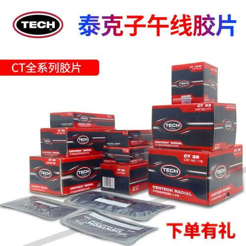 CT10 CT10HD补胎胶片补片真空胎子午线轮胎加固垫补胎胶片
