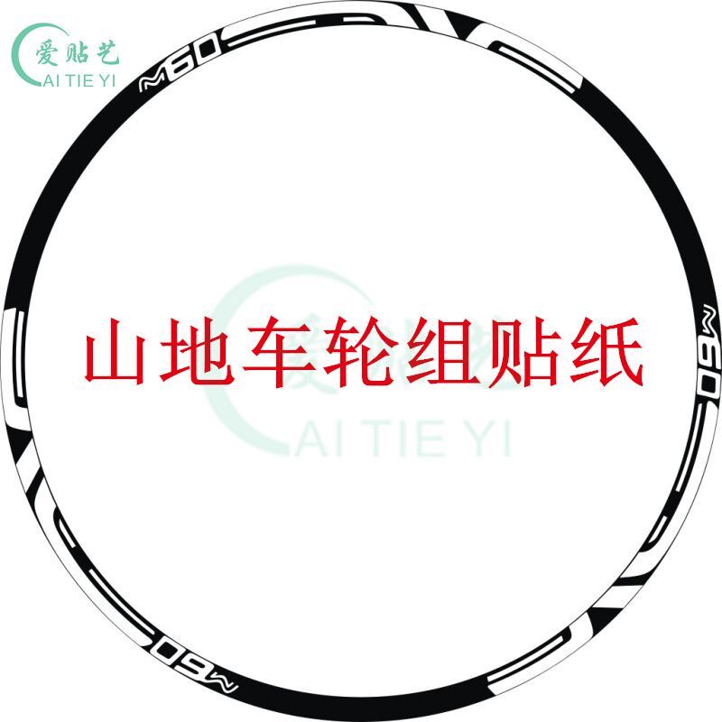 12条装ENVE M60山地车轮组贴纸轮框轮毂装饰贴花轮子防水反光贴纸
