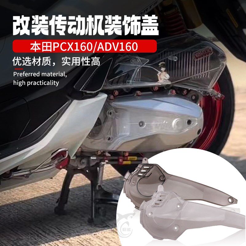 适用本田20-25款PCX160/ADV160改装装饰透明进气盖传动盖发动机盖