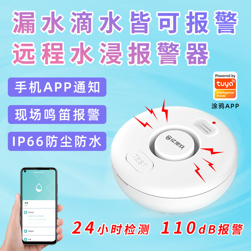 漏水报警器厨房智能wifi涂鸦水位感应跑滴水满水缺水浸传感警报器