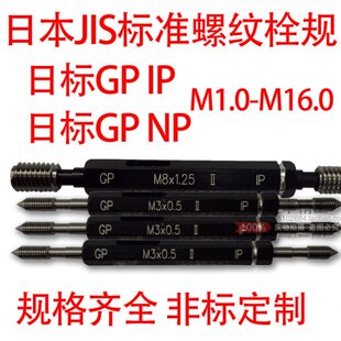 日标JIS标准螺纹塞规量规牙规M4*0.7/M5*0.8GPIP GPNP螺纹通止规