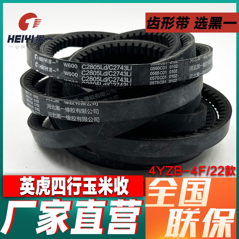 黑一齿形带英虎四行玉米收割机全车三角皮带2HC2860 C3966 HB1448