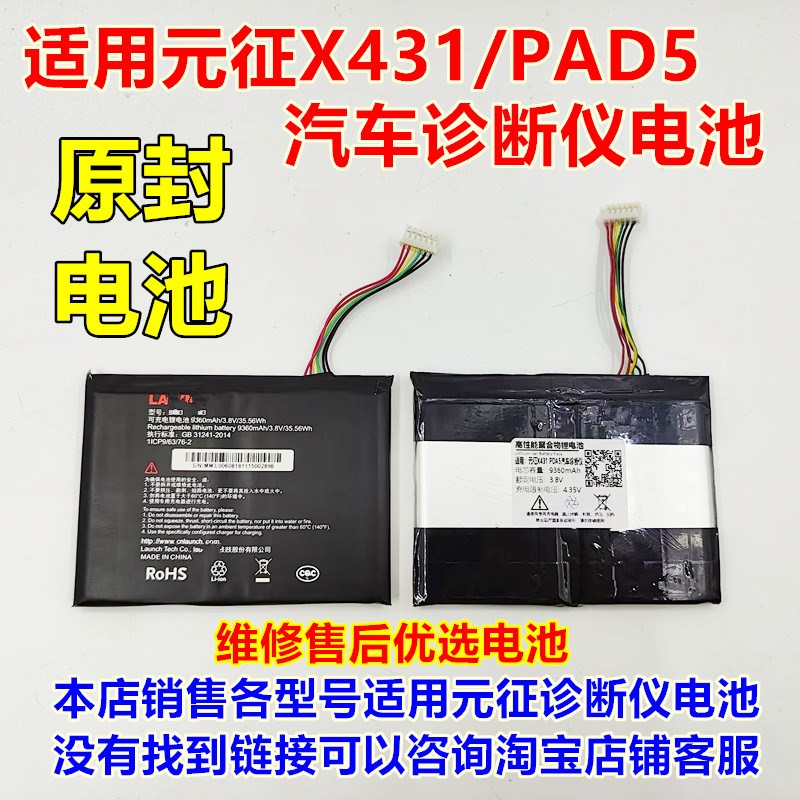 全新适用元征 X431 PAD3 PAD5 pad2 汽车诊断仪 检测仪解码仪电池