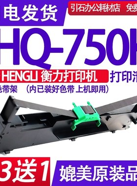 HL750K色带 适用HENGLI衡力HL-75H0K色带架 平推式票据打印机墨盒