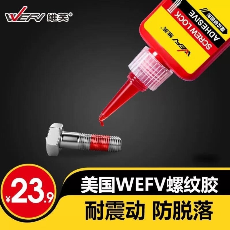 维芙WEFV螺丝胶防松紧胶水金属螺纹锁固滑丝密封中高低强度耐高温