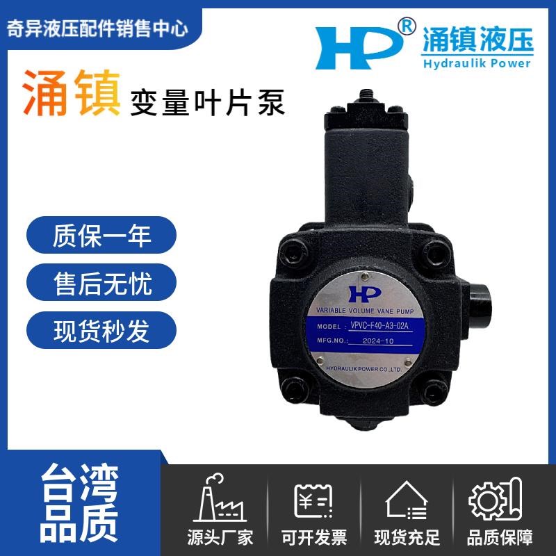 台湾涌镇HP变量叶片泵 VPVC-F20/F12/F30/F15/F40-A4/A3/A2/1-03A