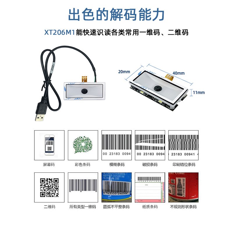 XT206M1消费机自助终端签证机条码扫描器扫码模组二维扫描模块