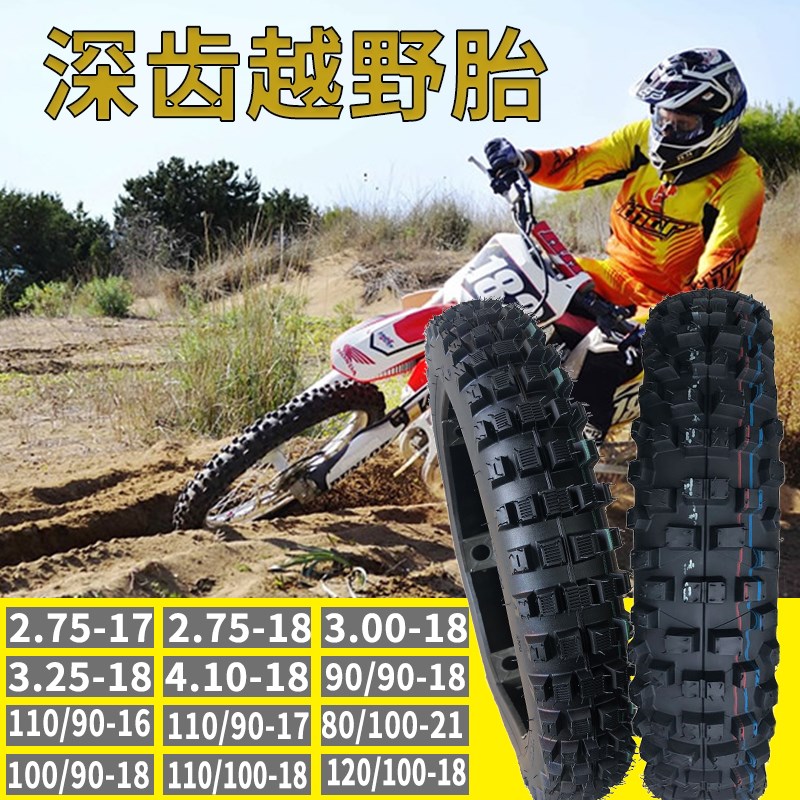 越野摩托车轮胎高赛前后沙漠大花山地泥地耐磨深齿18/16/19/21寸