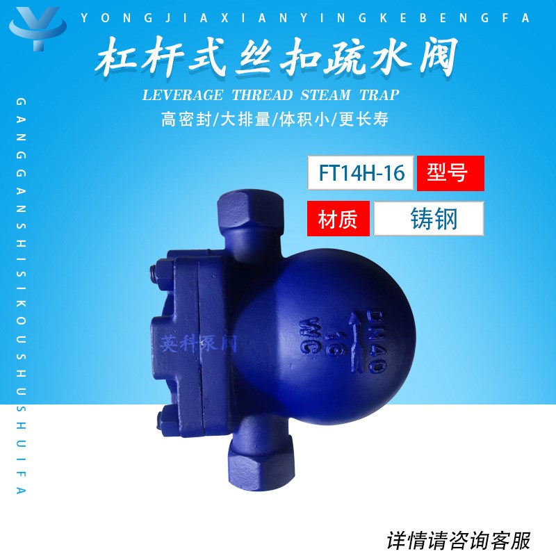 英科牌铸钢内螺纹DN15/20/25/40 杠杆浮球式蒸汽疏水FT14H-16C