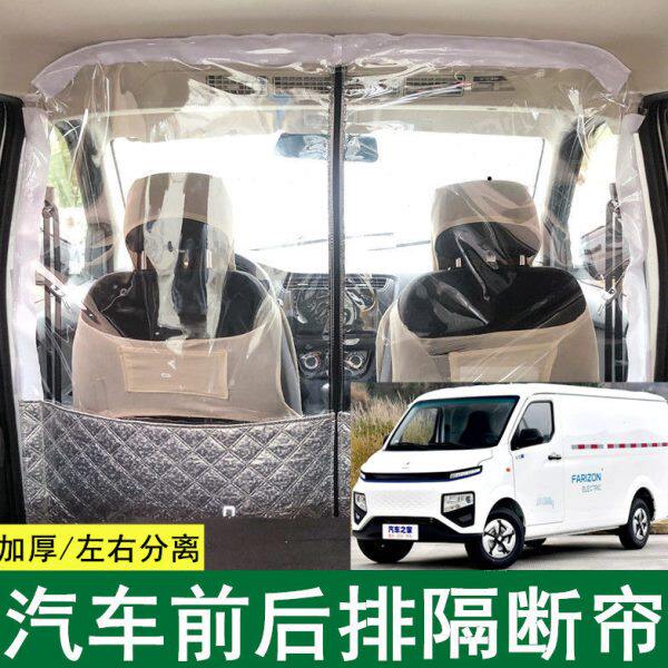 吉利远程星享V6E空调隔帘E5L面包车隔断帘前后排中间分离隔热板膜