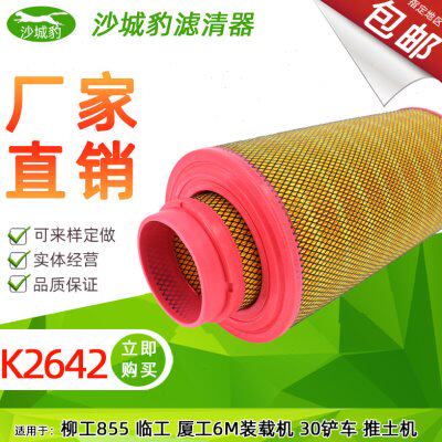K2642空滤适用柳临工厦工徐工装载机铲车推土机YK2640U空气滤芯格