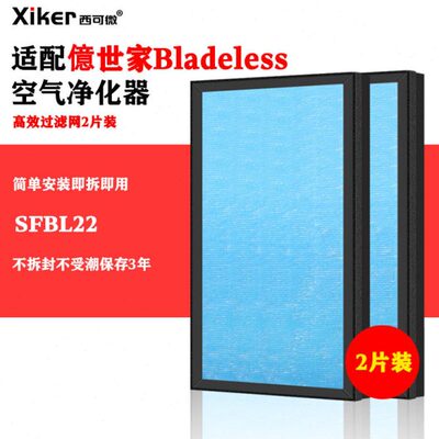 适配億世家Bladeless无叶风扇过滤网SFBL22空气净化器效过滤芯